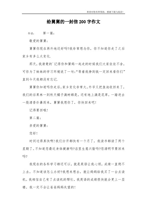 给舅舅的一封信200字作文