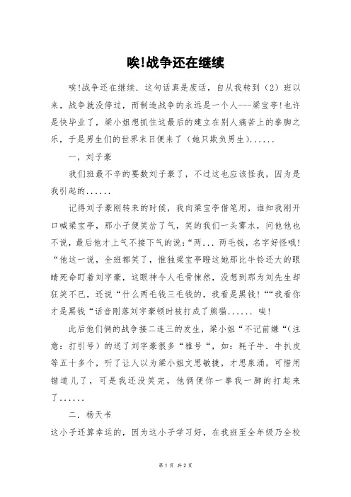 唉!战争还在继续_高一作文