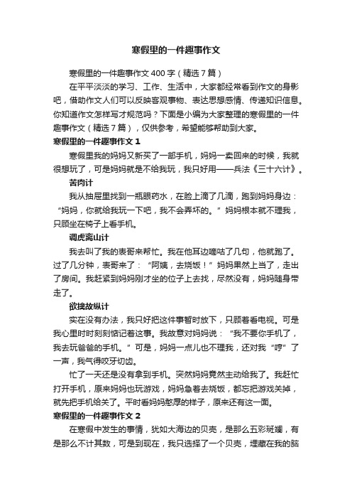 寒假里的一件趣事作文400字（精选7篇）