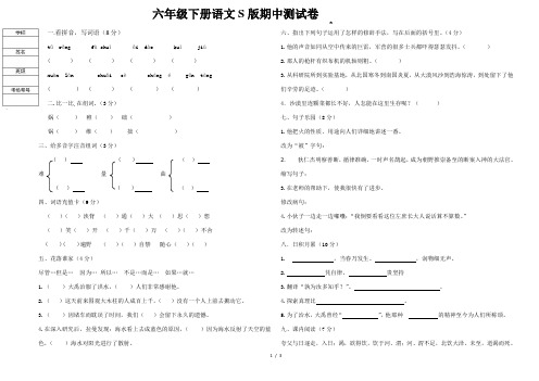 六年级语文下册期中测试卷语文S版带复习资料ppt