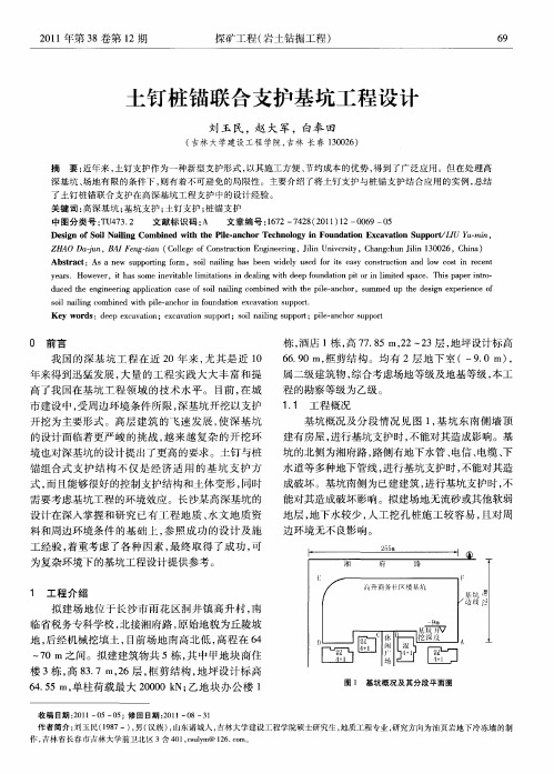 土钉桩锚联合支护基坑工程设计