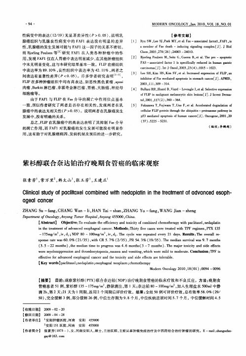 紫杉醇联合奈达铂治疗晚期食管癌的临床观察