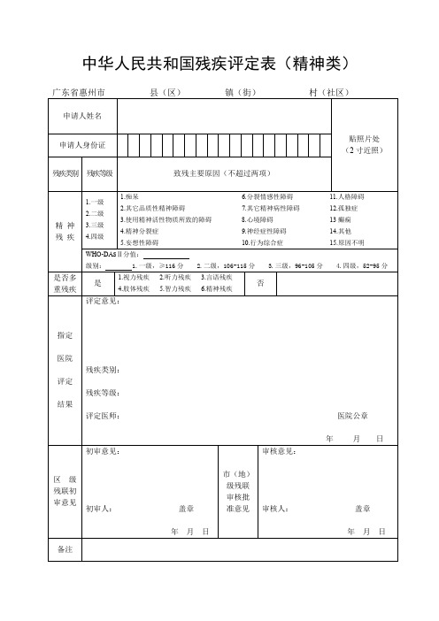 中华人民共和国残疾评定表(言语类)