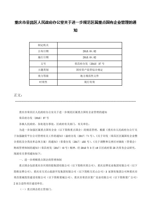 重庆市荣昌区人民政府办公室关于进一步规范区属重点国有企业管理的通知-荣昌府办发〔2018〕37号