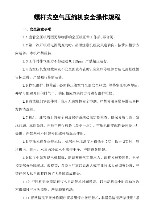 螺杆式空气压缩机安全操作规程