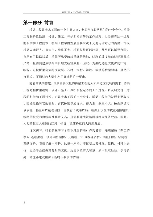 土木工程认识实习——桥梁实习