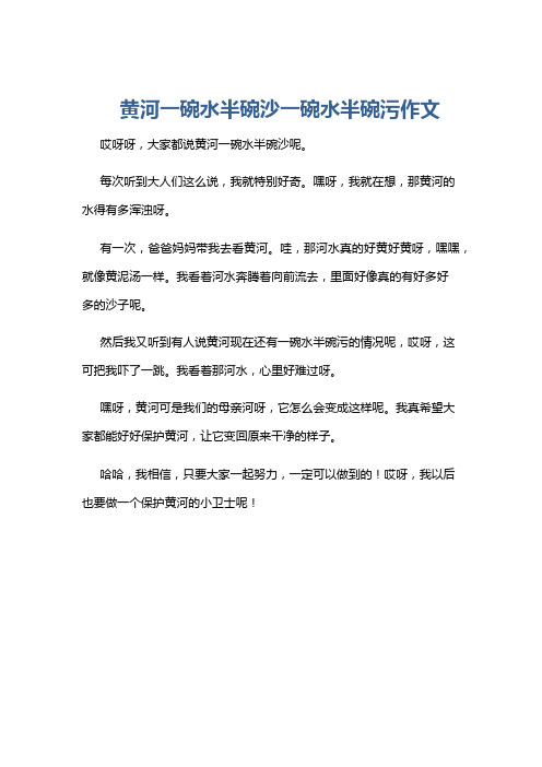 黄河一碗水半碗沙一碗水半碗污作文