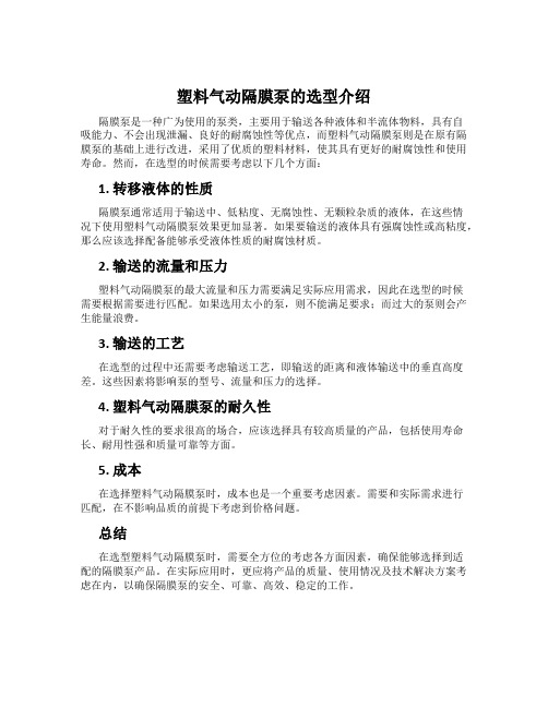 塑料气动隔膜泵的选型介绍