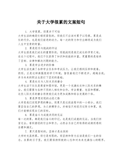 关于大学很累的文案短句