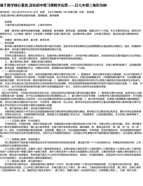 基于数学核心素养,深化初中复习课教学反思——以七年级三角形为例