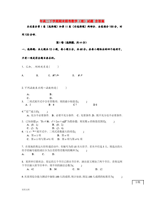 2021年高二下学期期末联考数学(理)试题 含答案