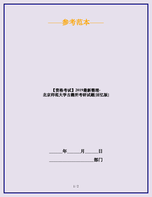 【资格考试】2019最新整理-北京师范大学古籍所考研试题[回忆版]