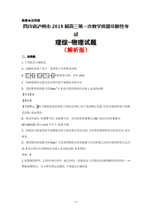 2019届四川省泸州市高三第一次教学质量诊断性考试物理试题(解析版)