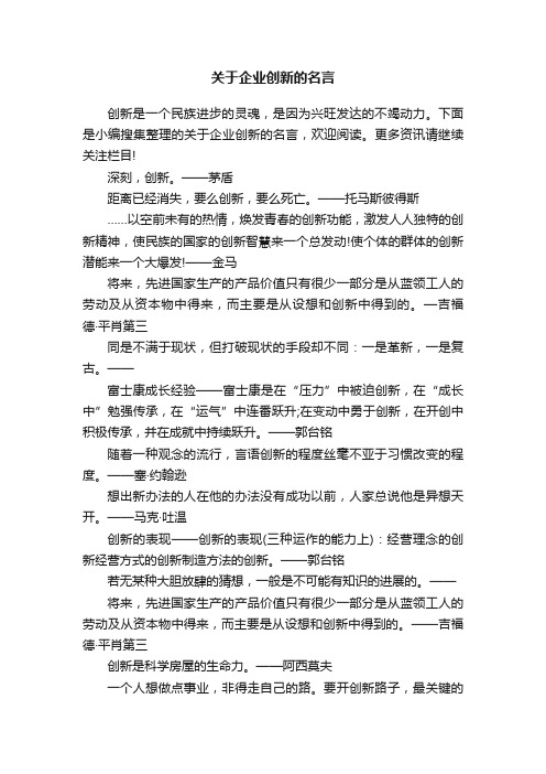 关于企业创新的名言