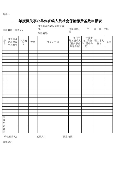 机关事业单位在编人员保险缴费基数申报表