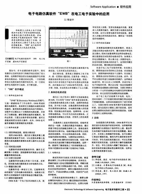 电子电路仿真软件“EWB”在电工电子实验中的应用