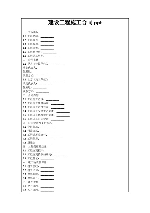 建设工程施工合同ppt