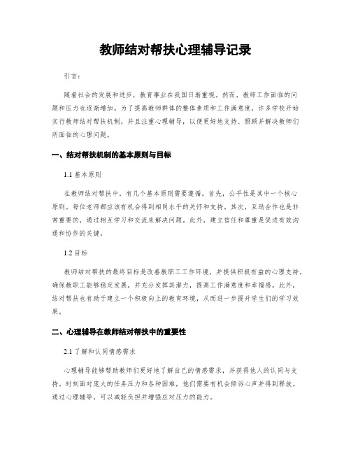 教师结对帮扶心理辅导记录