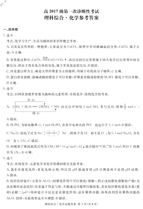 2019年12月23日四川省遂宁市眉山市资阳市内江市一诊高2020届高2017级理科综合化学试题参考答案及说明