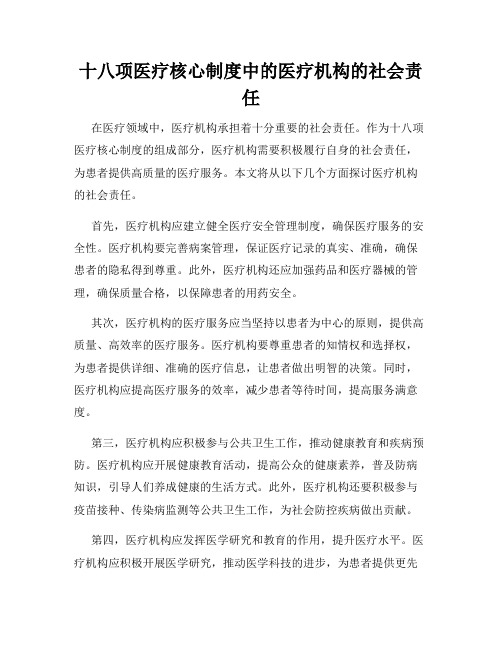 十八项医疗核心制度中的医疗机构的社会责任