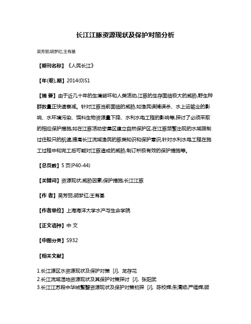 长江江豚资源现状及保护对策分析