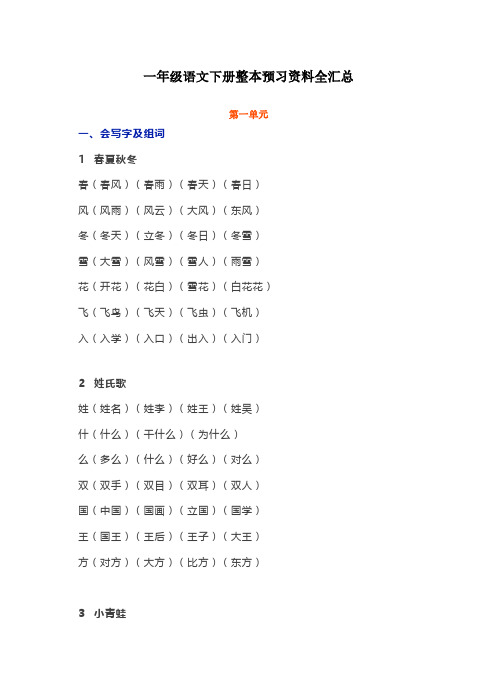 (精品)一年级语文下册整本预习资料全汇总