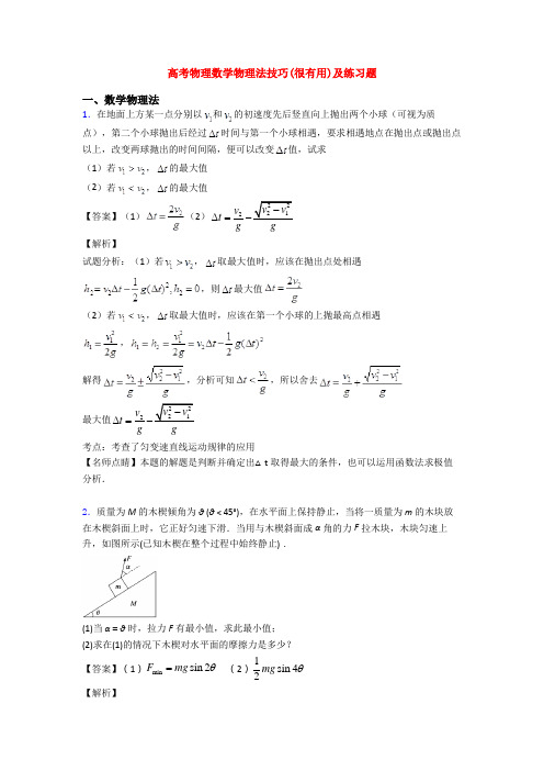 高考物理数学物理法技巧(很有用)及练习题