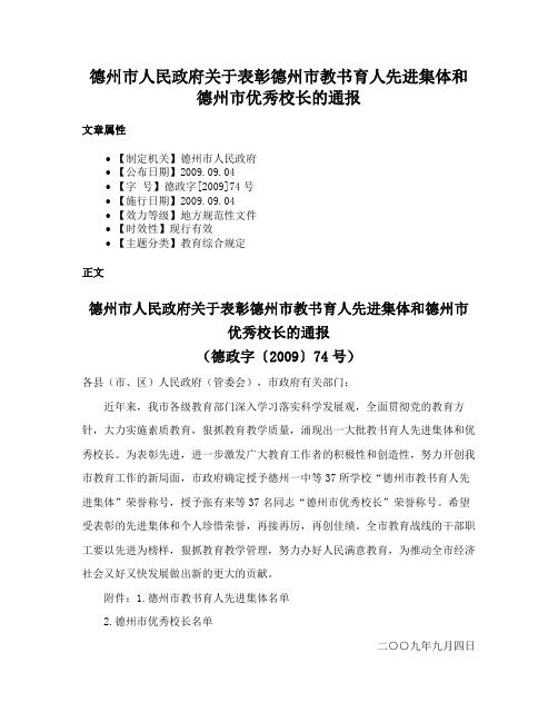 德州市人民政府关于表彰德州市教书育人先进集体和德州市优秀校长的通报