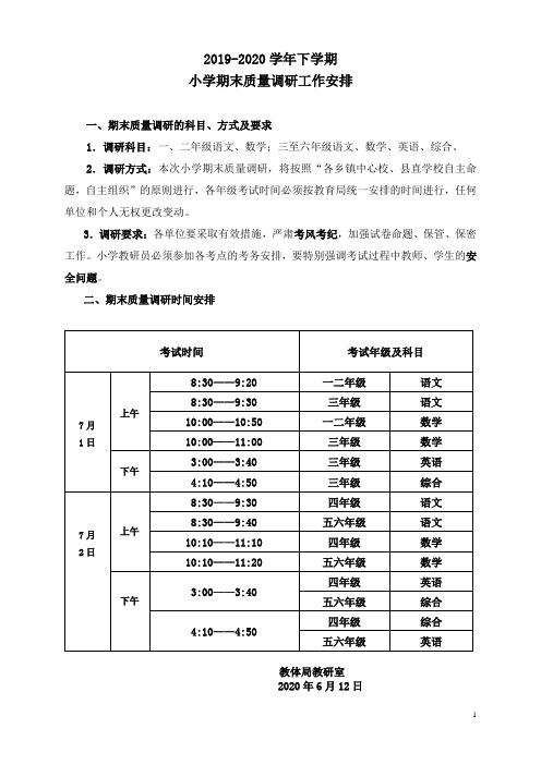 2019-2020学年下学期小学考试时间安排