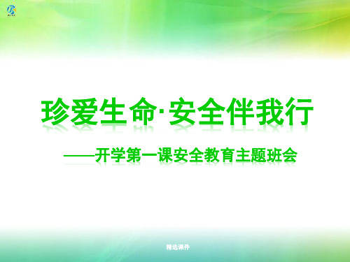 中学生开学第一课安全教育主题班会ppt演示课件.ppt