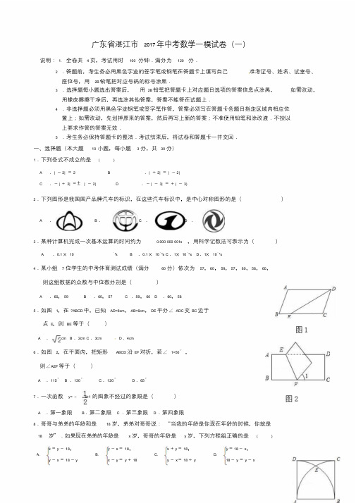 广东省湛江市2017年中考数学模拟试题(一).doc