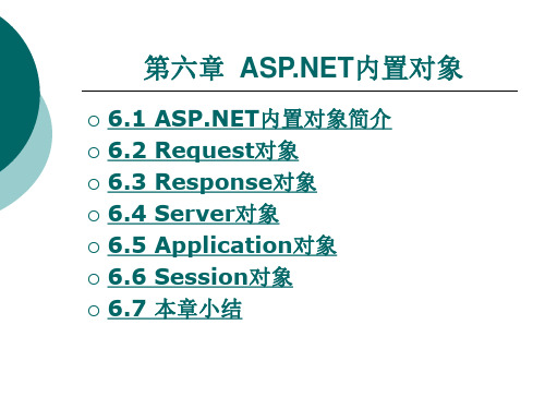 ASPNET 内置对象