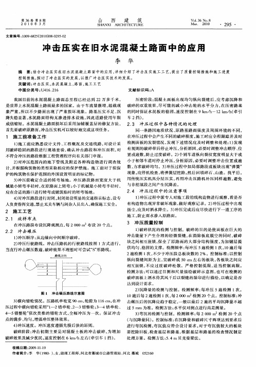 冲击压实在旧水泥混凝土路面中的应用