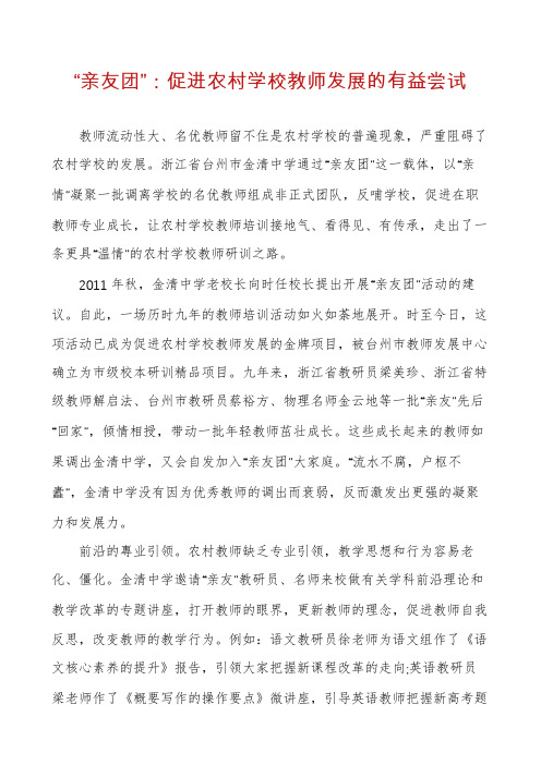 “亲友团”：促进农村学校教师发展的有益尝试