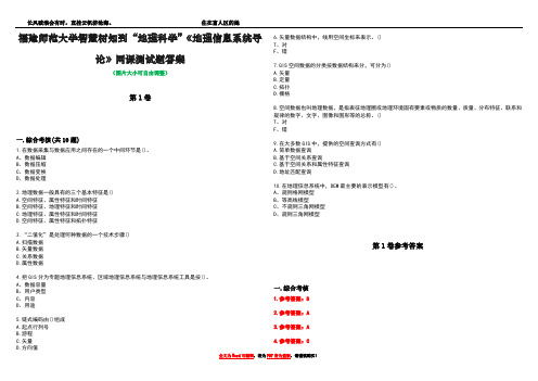 福建师范大学智慧树知到“地理科学”《地理信息系统导论》网课测试题答案卷4