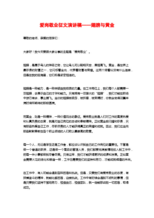 爱岗敬业征文演讲稿——翅膀与黄金