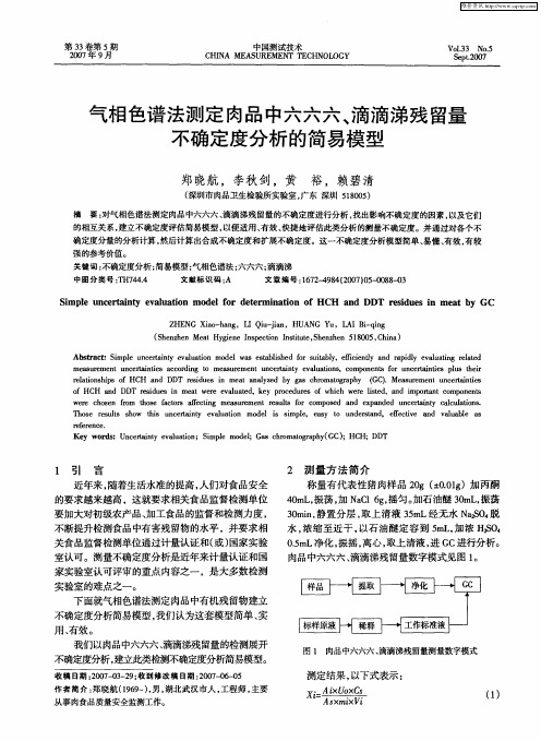 气相色谱法测定肉品中六六六、滴滴涕残留量不确定度分析的简易模型