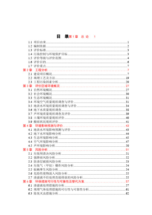 最新垃圾处理场环境影响评价报告书