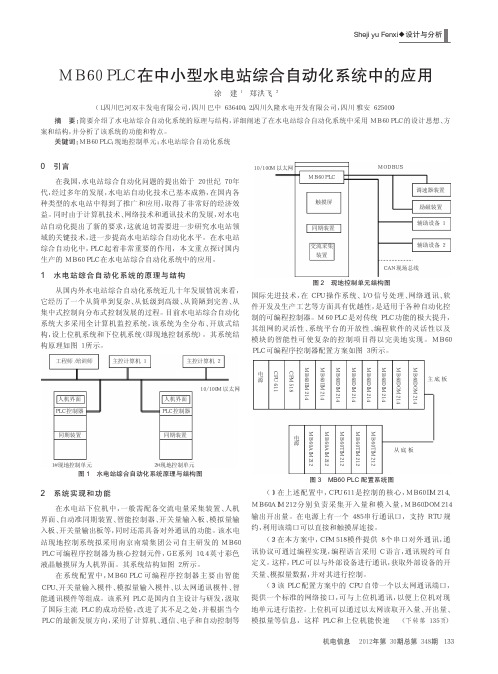 MB60PLC在中小型水电站综合自动化系统中的应用