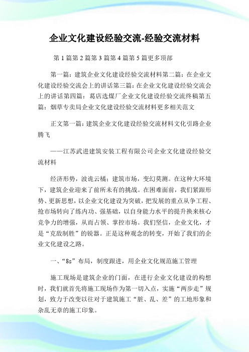 企业文化建设经验交流-经验交流材料.doc