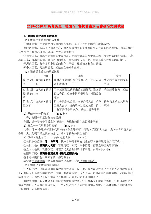 2019-2020年高考历史一轮复习 古代希腊罗马的政治文明教案