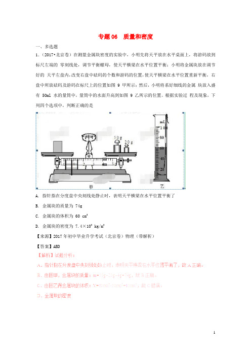 备战20192016_2018年中考物理真题分项解析汇编专题06质量和密度含解析2019031921