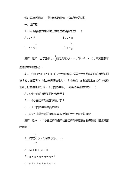 高中数学人教a版选修2-2课时检测(九) 曲边梯形的面积 汽车行驶的路程 含解析