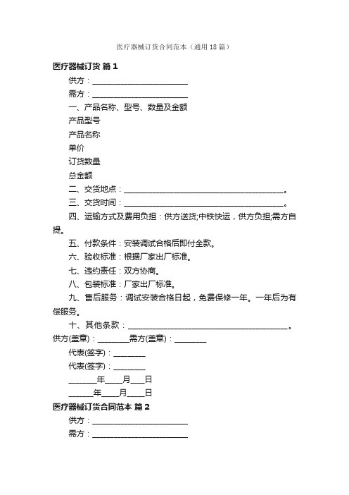 医疗器械订货合同范本（通用18篇）