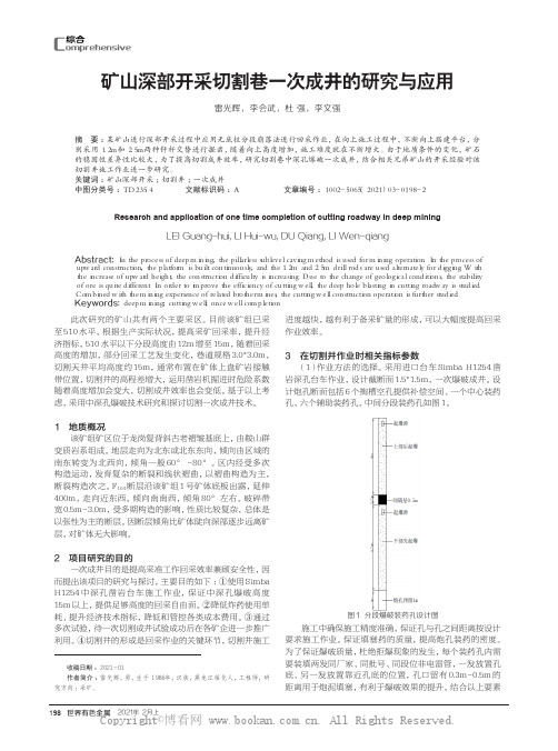 矿山深部开采切割巷一次成井的研究与应用