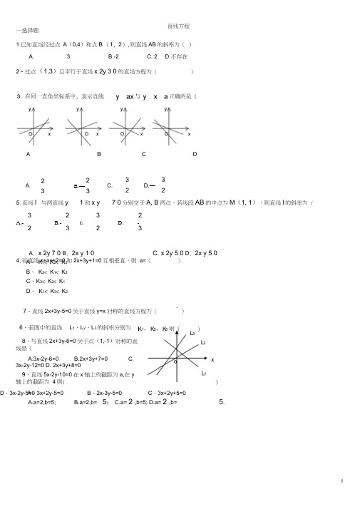 (word完整版)人教版高中数学必修二《直线与方程及圆与方程》测试题-及答案