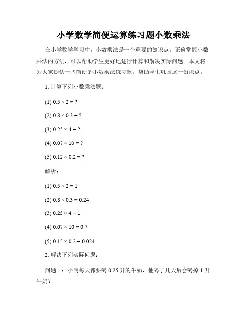 小学数学简便运算练习题小数乘法