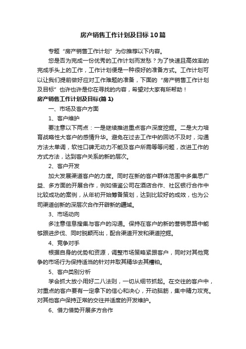 房产销售工作计划及目标10篇