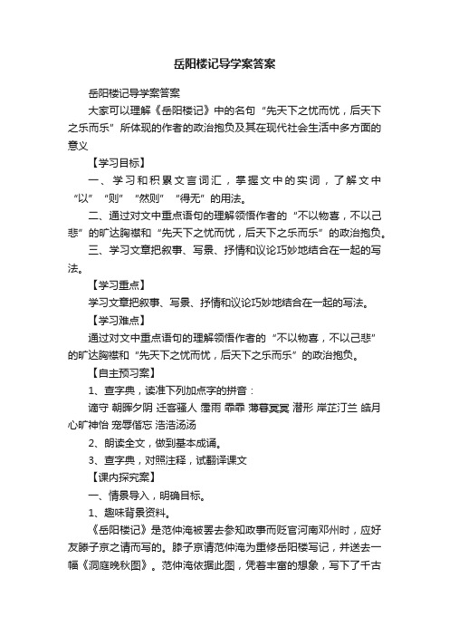 岳阳楼记导学案答案