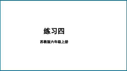 2023【苏教版】小学六年级数学上册-【练习四】